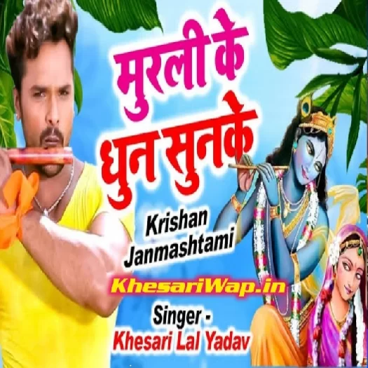 Murli Ke Dhun Sunke (Khesari Lal Yadav)