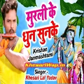 Murli Ke Dhun Sunke (Khesari Lal Yadav)