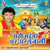 Chhathi Maiya Ghar Ghar Pujali (Khesari Lal Yadav,Punam Sharma)