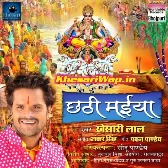 Chhathi Maiya (Khesari Lal Yadav)