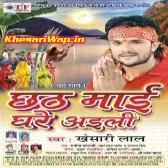 Chhathi Maai Ghare Aili (Khesari Lal Yadav)