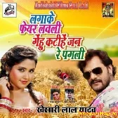 Lagake Fair Lovely Gehu Katihe Jan Re Pagli (Khesari Lal Yadav)