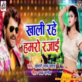 Khali Rahe Hamro Rajai