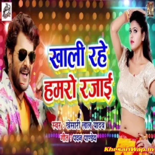 Khali Rahe Hamaro Rajai (Khesari Lal Yadav)