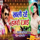 Khali Rahe Hamaro Rajai (Khesari Lal Yadav)