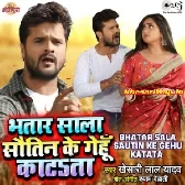 Bhatar Sala Sautin Ke Gehu Katata (Khesari Lal Yadav)
