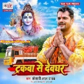Truckwa Se Devghar (Khesari Lal Yadav)