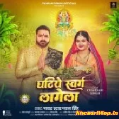 Ghatiye Swarg Lagela (Pawan Singh)