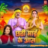 Chhathi Maai Ke Aas (Pawan Singh,Palak Muchhal)