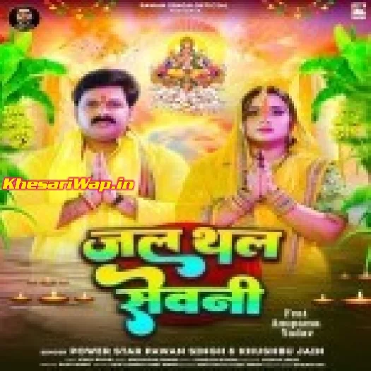 Jal Thal Sevni (Pawan Singh, Khushboo Jain)