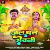 Jal Thal Sevni (Pawan Singh, Khushboo Jain)