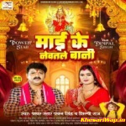 Maai Ke Newatle Bani (Pawan Singh)