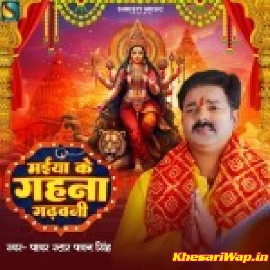 Maai Ke Gahanwa Ghadhawle Bani (Pawan Singh)