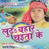 Lua Bahaar Chaita Ke (Pawan Singh)