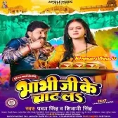 Bhabhi Ji Ke Chat La (Pawan Singh, Shivani Singh)