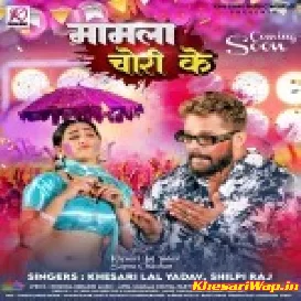 Repotwa Likhi Daroga Ji Mamla Choli Chori Ke