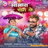 Mamla Chori Ke (Khesari Lal Yadav, Shilpi Raj)