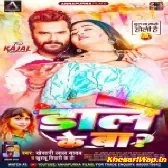 Daale Ke Ba (Khesari Lal Yadav, Khushboo Tiwari KT)