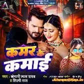 Kamar Ke Kamai (Khesari Lal Yadav, Shilpi Raj)