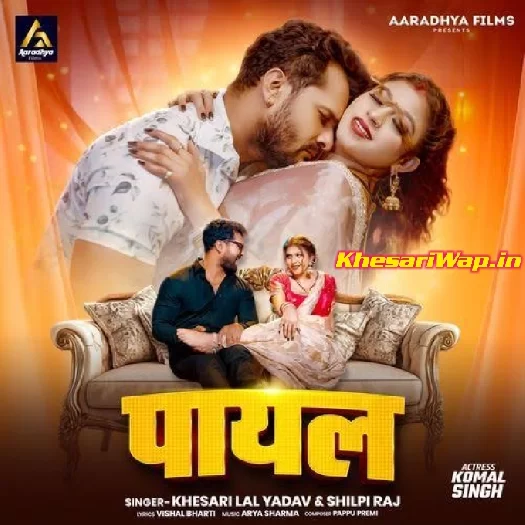 Payal (Khesari Lal Yadav)