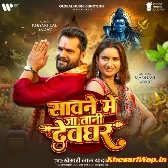 Sawane Me Jatani Devghar (Khesari Lal Yadav)